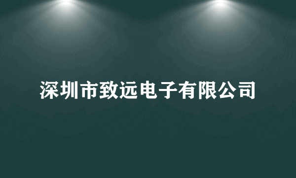 深圳市致远电子有限公司