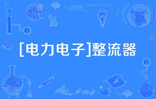 [电力电子]整流器