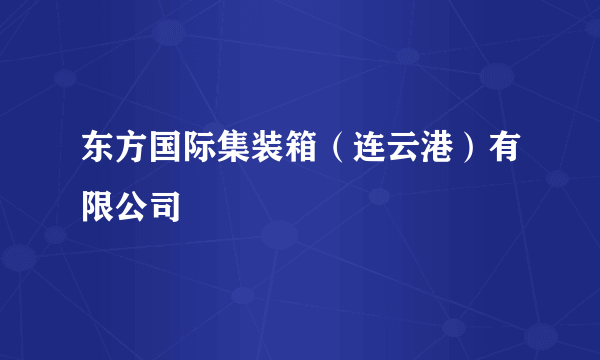 东方国际集装箱（连云港）有限公司