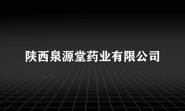 陕西泉源堂药业有限公司