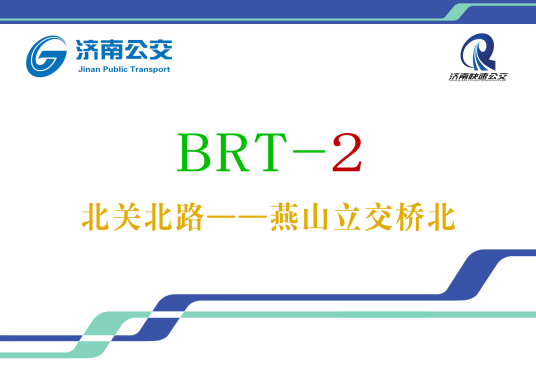 济南公交BRT2号线