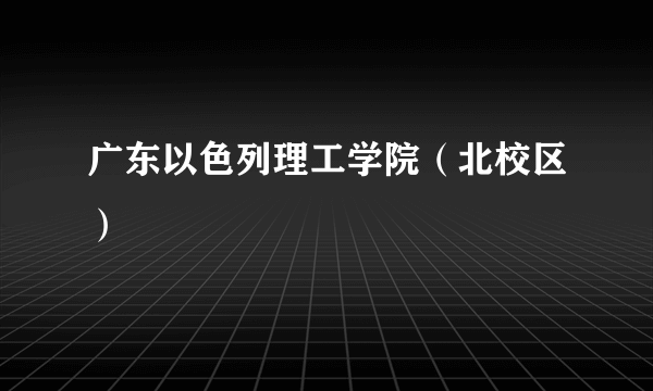 广东以色列理工学院（北校区）