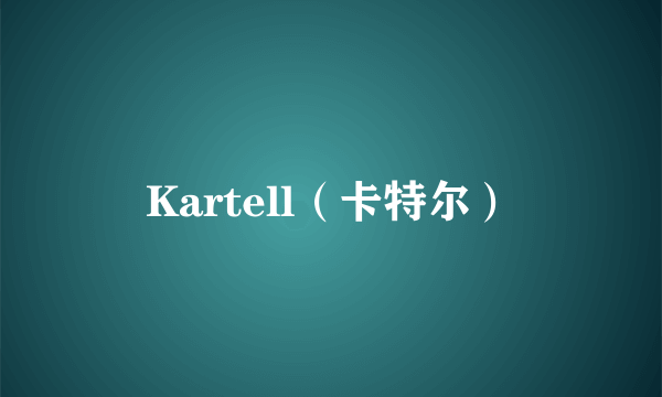 Kartell（卡特尔）