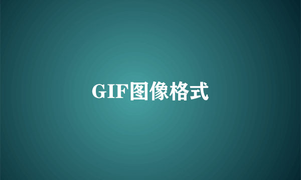 GIF图像格式