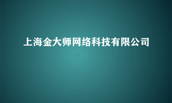 上海金大师网络科技有限公司