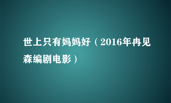 世上只有妈妈好（2016年冉见森编剧电影）