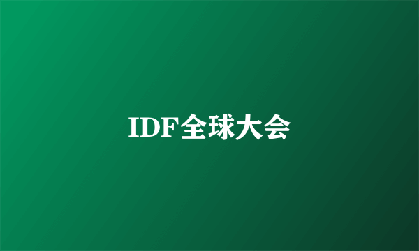 IDF全球大会