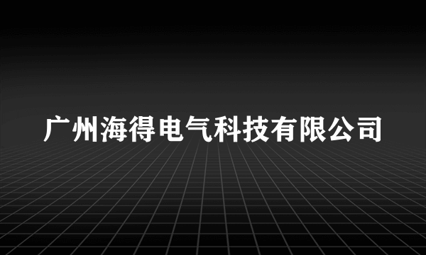 广州海得电气科技有限公司