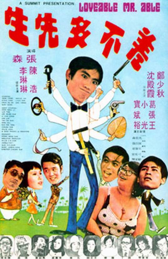 差不多先生（1974年张森执导电影）