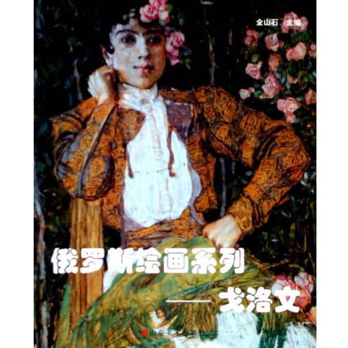 俄罗斯绘画系列-戈洛文