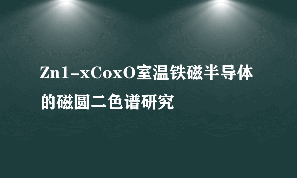 Zn1-xCoxO室温铁磁半导体的磁圆二色谱研究