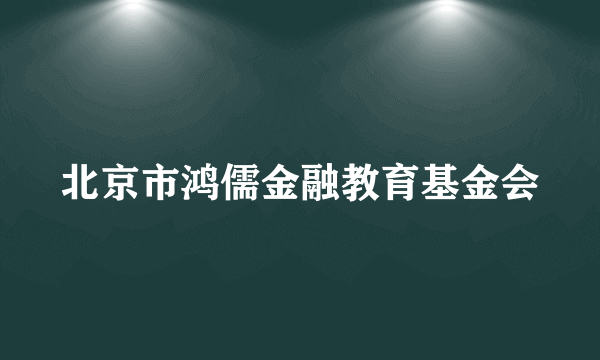 北京市鸿儒金融教育基金会