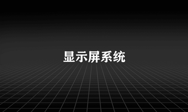 显示屏系统