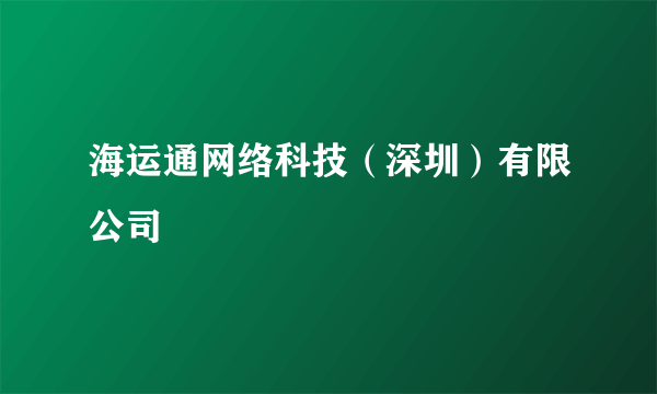 海运通网络科技（深圳）有限公司