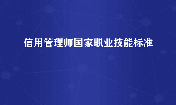 信用管理师国家职业技能标准