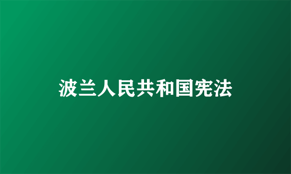 波兰人民共和国宪法