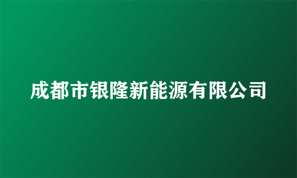 成都市银隆新能源有限公司