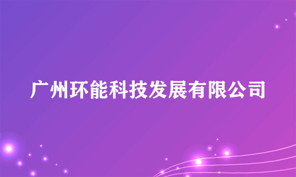 广州环能科技发展有限公司