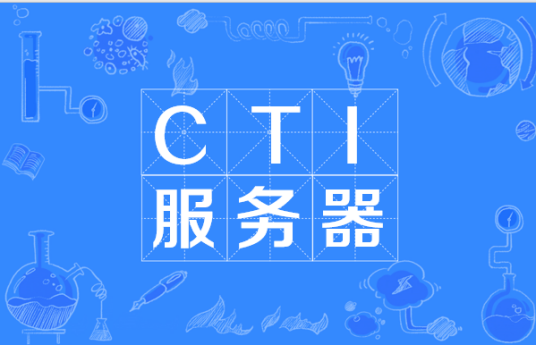 CTI服务器