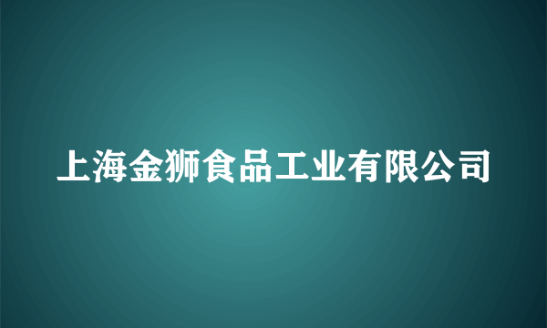 上海金狮食品工业有限公司