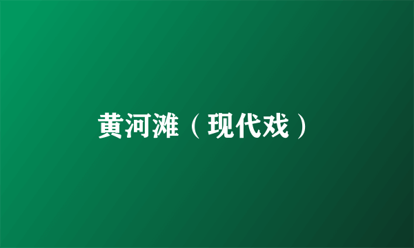 黄河滩（现代戏）