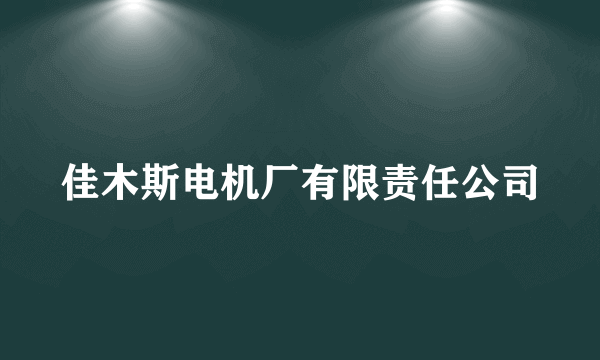 佳木斯电机厂有限责任公司