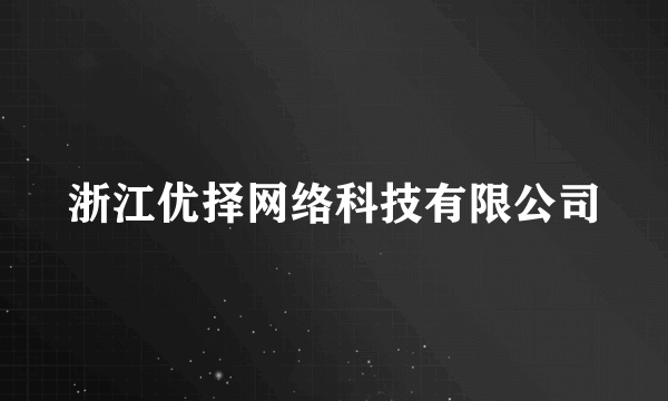 浙江优择网络科技有限公司