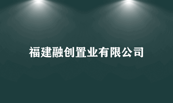 福建融创置业有限公司