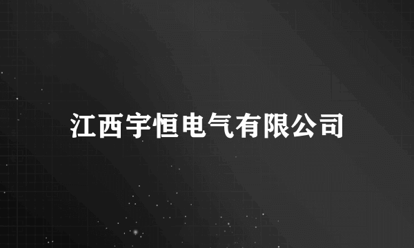 江西宇恒电气有限公司