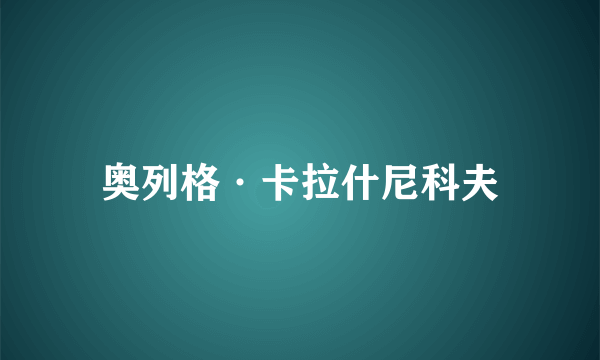 奥列格·卡拉什尼科夫