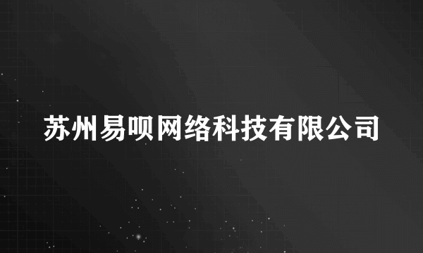 苏州易呗网络科技有限公司