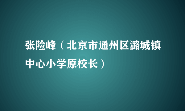 张险峰（北京市通州区潞城镇中心小学原校长）