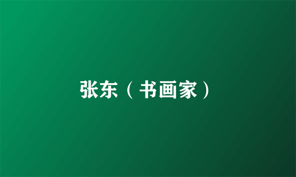 张东（书画家）