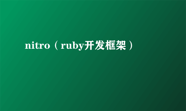 nitro（ruby开发框架）