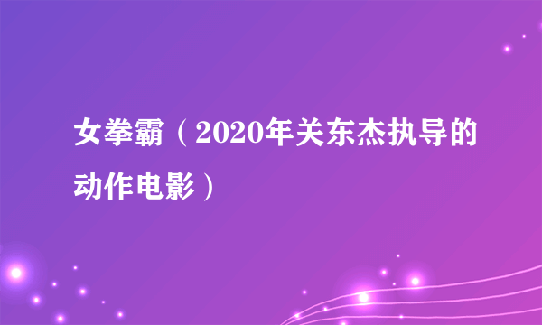 女拳霸（2020年关东杰执导的动作电影）