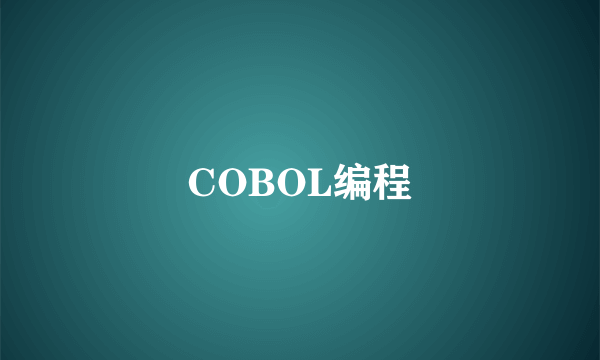 COBOL编程