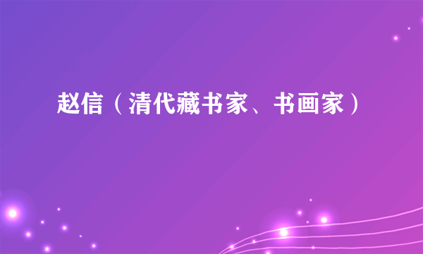 赵信（清代藏书家、书画家）