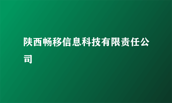 陕西畅移信息科技有限责任公司