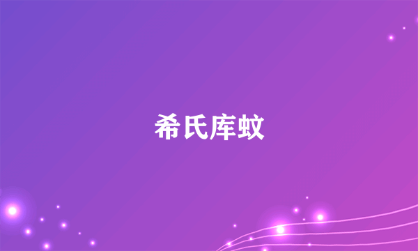 希氏库蚊