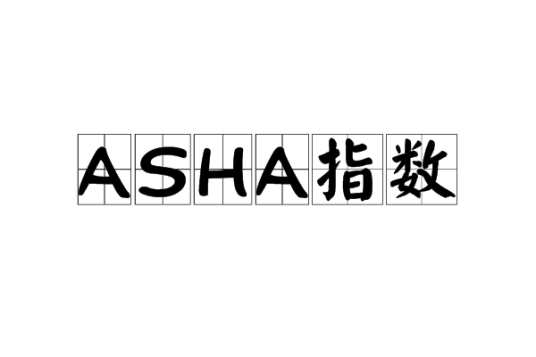 ASHA指数