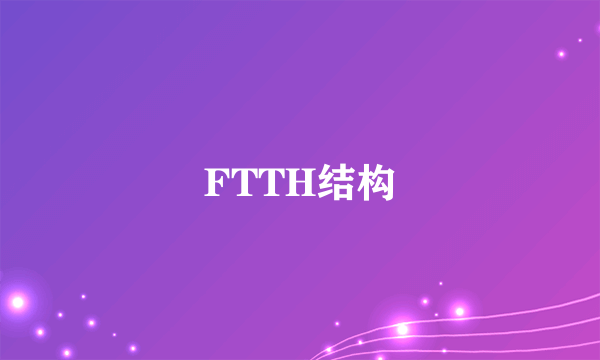 FTTH结构