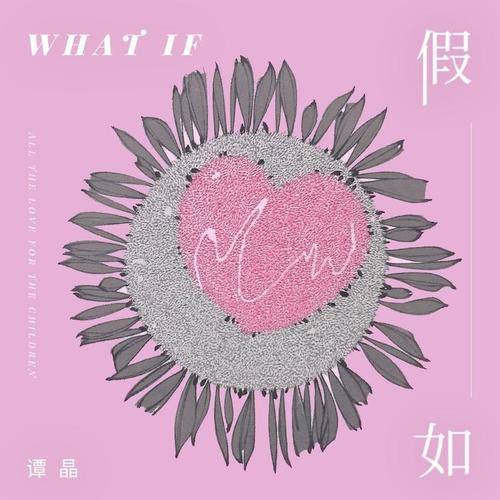 What If（谭晶演唱歌曲）