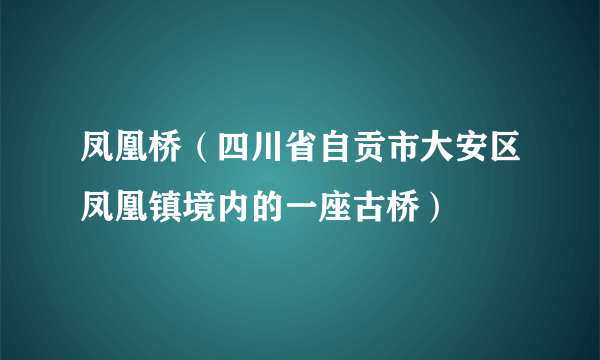 凤凰桥（四川省自贡市大安区凤凰镇境内的一座古桥）