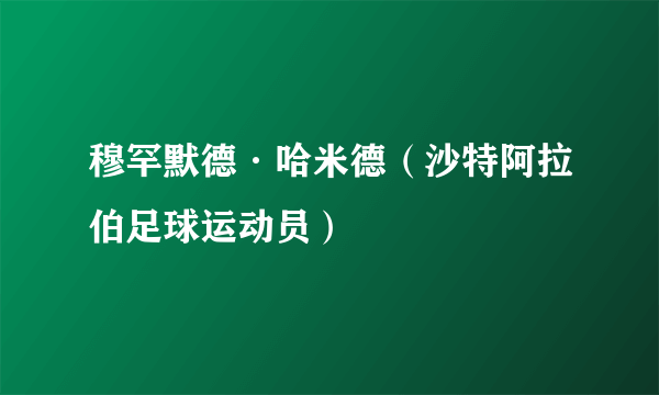 穆罕默德·哈米德（沙特阿拉伯足球运动员）