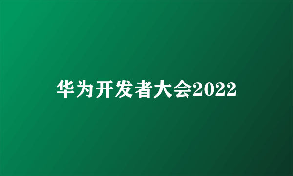 华为开发者大会2022