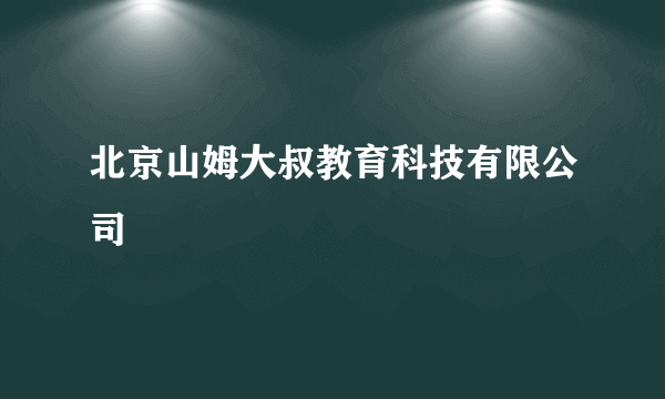 北京山姆大叔教育科技有限公司