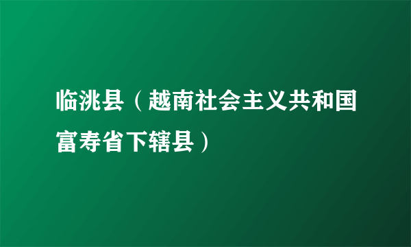 临洮县（越南社会主义共和国富寿省下辖县）