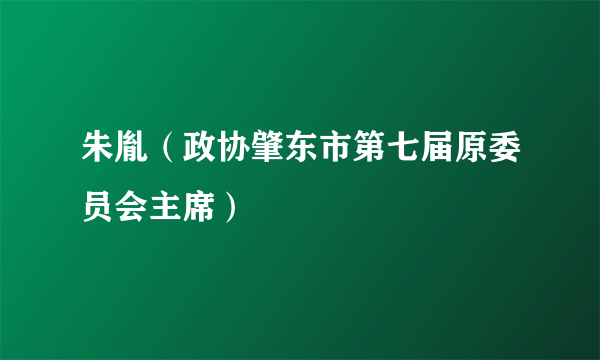 朱胤（政协肇东市第七届原委员会主席）