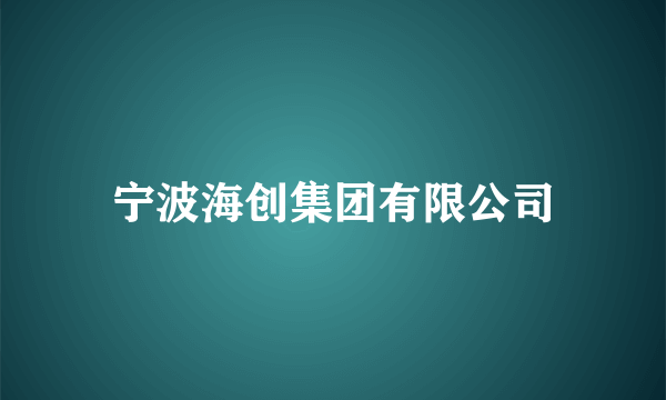 宁波海创集团有限公司