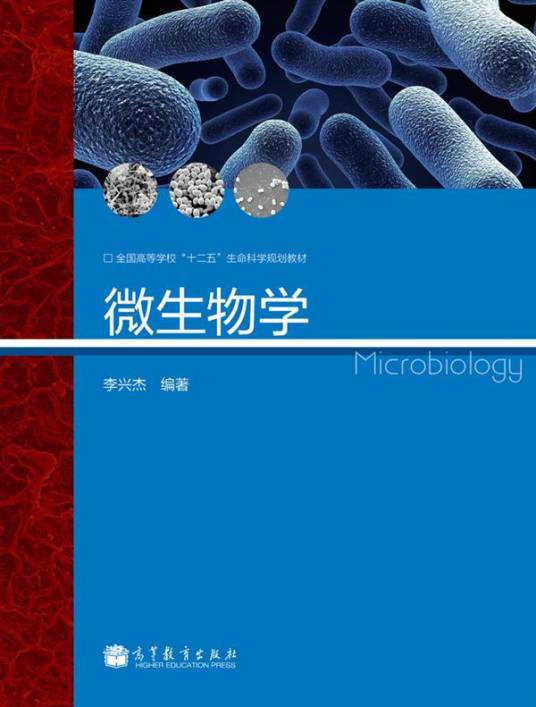 微生物学（2013年高等教育出版社出版的图书）